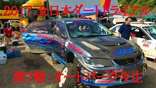 去年転倒！リベンジならず撃沈！2017.全日本ダートトライアル第7戦.今庄Dクラス堀之内明弘