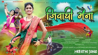 जिवाची मैना मराठी लोकगीत |Jiwachi Maina Song Video |Shyam Sonkamble Songs| 2023