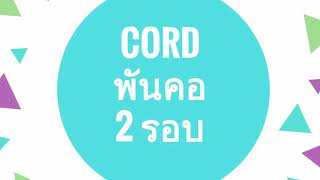 แก้ไข cord พันคอ ใน NL