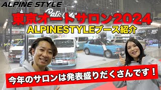 東京オートサロン2024　アルパインスタイルブースのご紹介です！