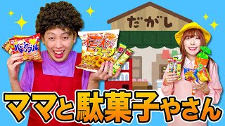 ママ買って〜！駄菓子屋さんでお母さんと一緒にお買い物♪欲しいお菓子買い放題！？【寸劇】