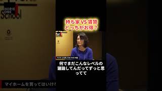 持ち家 VS 賃貸 どっちがお得？【堀江貴文 ホリエモン 切り抜き】#shorts