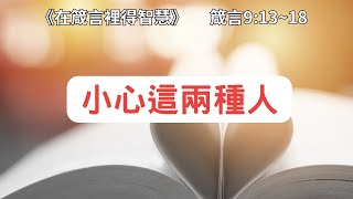 小心這兩種人《箴言9:13~18》在箴言裡得智慧 EP033