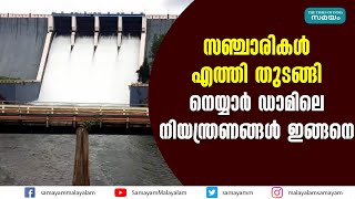 സഞ്ചാരികൾ എത്തി തുടങ്ങി  നെയ്യാർ ഡാമിലെ നിയന്ത്രണങ്ങൾ ഇങ്ങനെ |Neyyar Dam  |