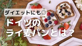 ダイエットにも◎ドイツのライ麦パンとは？