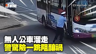 公車忘拉手煞「倒退嚕」　警驚險一跳成功上車煞停｜中國大陸｜司機｜三寶