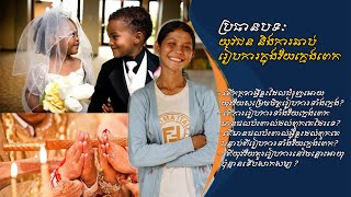 ONE IDEA ONE SHARE| យុវជននិងការឆាប់រៀបអាពាហ៍ពិពាហ៍ក្នុងវ័យក្មេងពេក - Youth and Young Marriage |EPS07