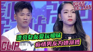 女友不坦诚与异性玩暧昧 痴情舔狗男友丢弃自尊！20220920《爱情保卫战》精彩片段