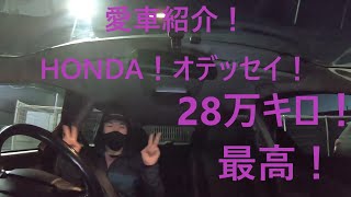 【車が好き】愛車紹介！HONDAオデッセイRB2【28万キロ達成】誰よりも一番走ったw！？思い出を楽しく語ります！