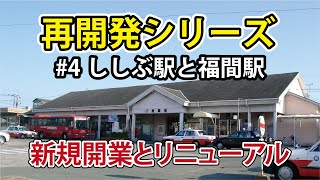 再開発シリーズ　#4 ししぶ駅と福間駅