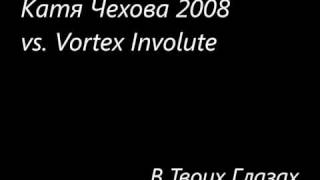 Катя Чехова 2008 и Vortex Involute - В Твоих Глазах