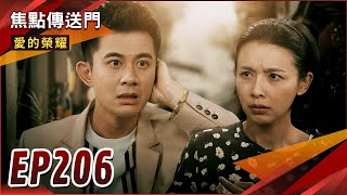 《焦點傳送門》愛的榮耀 EP206｜女神變村姑！大富通報瑞德？