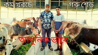 কিভাবে কম খরচে আধুনিক ভাবে গরুর ঘর  তৈরী করবেন, এবং কত টাকা খরচ হতে পারে?????