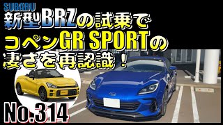 【No.314】新型BRZの試乗でコペンGR SPORTの凄さを再認識！【軽自動車】【トヨタ】【スバル】