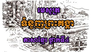 ទំនួញព្រះគង្គា មេសូត្រ​ កាកគតិ-ភាសាខ្មែរ ថ្នាក់ទី៤-វីឌីអូជំនួយដល់ការបង្រៀននៅបឋមសិក្សា