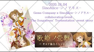 【SinoAlice-シノアリス-】2020.04.16  | Gems Company x SinoAlice Event Collaboration | Event Collab Story