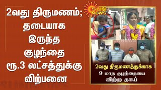 2 வது திருமணத்துக்கு தடையாக இருந்ததாக குழந்தை ரூ.3 லட்சத்துக்கு விற்பனை | Tuticorin | Child Sale