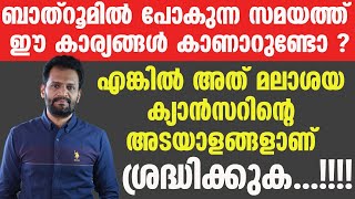 ബാത്‌റൂമിൽ പോകുമ്പോൾ ഇങ്ങനെ കാണാറുണ്ടോ?.. മലാശയ ക്യാൻസറിന്റെ അടയാളമാണ്.|