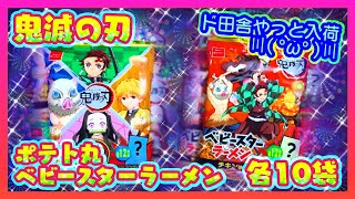 【開封】鬼滅の刃 ベビースターラーメン,ポテト丸💠おまけシール