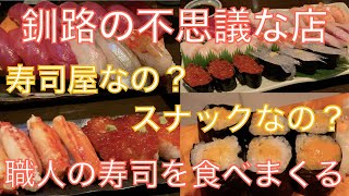 #89【春の釧路旅⑤】釧路を知り尽くした市民が勧めるお寿司屋さん！