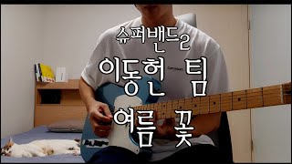 슈퍼밴드2 이동헌 팀 - 여름꽃 기타 커버(Superband2 Lee Dongheon Team - Summer Flower Guitar Cover)