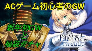 【FGOAC】ACゲーム初心者のグレイルウォー！勝つか負けるか!?新年最初のGWと福袋ガチャ！【ゆっくり実況】【アルトリア・ペンドラゴン】【Fate/Grand Order Arcade】