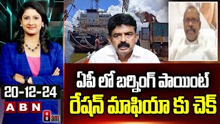 Janasena Gade Venkateswara rao :ఏపీ లో బర్నింగ్ పాయింట్.. రేషన్ మాఫియా కు చెక్ | Ration Mafia | ABN