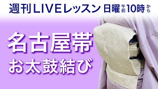 週刊ライブレッスン【一緒にやってみる名古屋帯/お太鼓編】