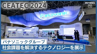 AI\u0026センシングやペロブスカイト太陽電池など紹介 パナソニックグループ「CEATEC 2024」に出展