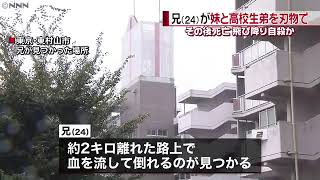 弟と妹を刺した後、兄が自殺か　東村山市