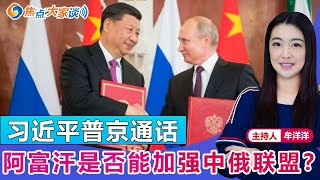 习近平普京通话 阿富汗是否能加强中俄联盟？《焦点大家谈》2021年8月25日 第475期