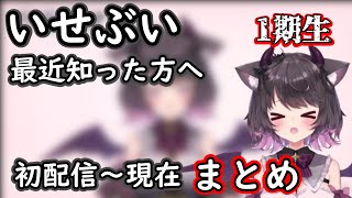 【※音量注意※】いせぶいを最近見始めた方に！いせぶい1期生過去・現在比較まとめ【いせぶい切り抜き】【いせぶい/Vtuber/恋惡まよ/星降あめる/綵てまり/心寧はな/羽奏こはく】