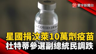 汶萊疫情嚴峻 新加坡再供10萬劑疫苗助抗疫｜杜特蒂參選副總統民調跌 參院議長拔頭籌｜#外媒讀報@globalnewstw