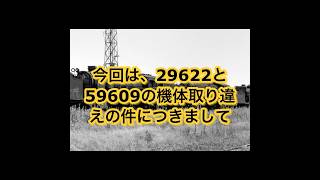 #スポーク動輪チャンネル #105年後の現状#29622•59609機体取り違え