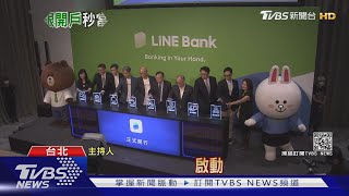 LINE網銀註冊擠爆 上線首日2度當機3小時｜TVBS新聞