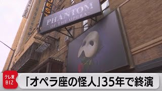 さらば「オペラ座の怪人」…ブロードウェー史上最長35年で終演（2023年4月17日）