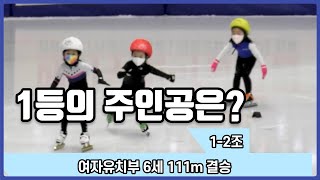 [쇼트트랙 여자 유치부 6세 111m결승(1-2조)]  (김예현-PSA 김서후-PSA 김지효-청담아이가르텐) 합천식품 해든나라 (유료광고포함)