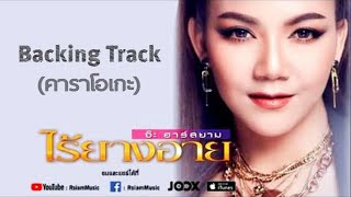 ไร้ยางอาย | จ๊ะ Rsiam | BackingTrack