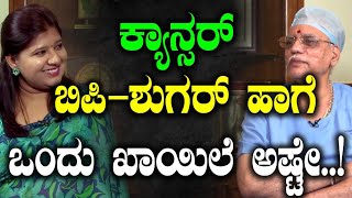 ಕ್ಯಾನ್ಸರ್  ಬಿಪಿ –ಶುಗರ್ ಹಾಗೆ ಒಂದು ಖಾಯಿಲೆ ಅಷ್ಟೇ..! | PART-04 | Dr.B S Srinath | Vikrama podcast