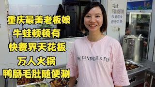 重庆最美老板娘卖快餐，16元牛蛙鸭肠毛肚随便吃，出租司机的天堂