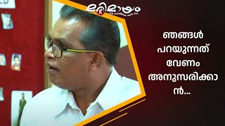 ഇത് ജനാതിപത്യ രാജ്യമാണ്... | manoramaMAX  | Marimayam