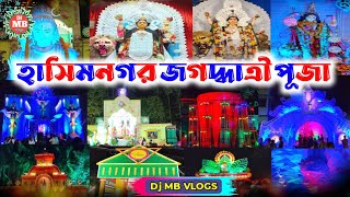 হাসিমনগর জগদ্ধাত্রী পূজা ২০২৩(Hasimnagar Jagadhatri Puja 2023)Hasimnogor Jagadhatri Thakur 2023