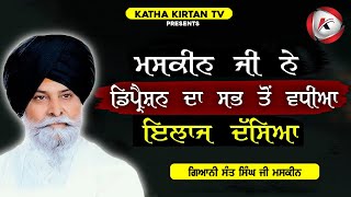 ਡਿਪ੍ਰੈਸ਼ਨ ਦਾ ਇਲਾਜ | Depression Da Ilaj | Maskeen Ji | Katha Kirtan Tv