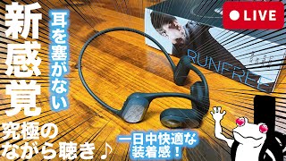 【2023年最新型】究極の“ながら聴きイヤホン”が５千円以下ですって？｜RunFree