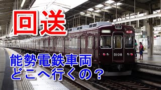 「回送」能勢電鉄車両が阪急宝塚線へ どこにいっちゃうの？ #能勢電鉄 #回送 #平井車庫