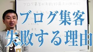 ブログ集客が失敗する最大の理由は？