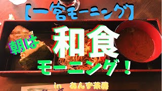 【一宮モーニング】あんず茶房で和食モーニング！おにぎり味噌汁焼きそば！