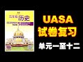 五年级历史 / 全年复习1 / 单元一至单元十二 / UASA试卷  / 不可公开的影片