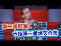 【脱口秀大会S2 Rock& RoastS2】第二季冠军卡姆最全合集！脱口秀大王卡姆强烈个人风格，教你如何做一个好笑的“疯子”！