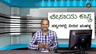 ಬೇ.ಶಾ - ಸಸ್ಯಗಳಲ್ಲಿ ನೀರಿನ ಮಹತ್ವ- ಡಾ. ಅತೀಕುರ್ ರೆಹಮಾನ್ | Importance of water in plants